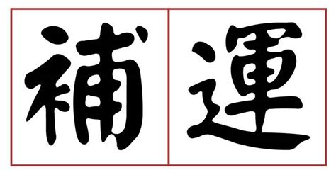 天運歲次怎麼寫|「不是隨便寫張疏文，補運就有效果...」讓問神達人 王崇禮告訴。